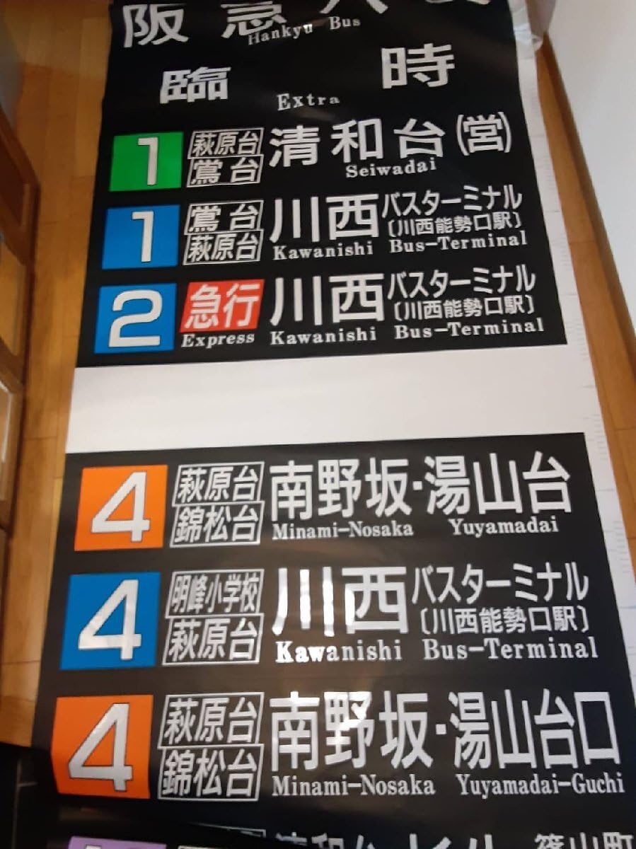 Amazon | 阪急バス放出品 1円 8点セット 鉄道グッズ バス 気動車